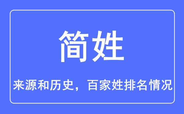 簡姓的來源和歷史,簡姓在百家姓排名第幾？