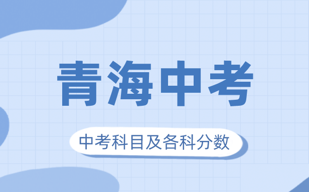 2023年青海中考滿分多少,青海中考科目及各科分數(shù)