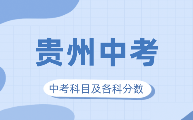 2023年貴州中考滿分多少,貴州中考科目及各科分?jǐn)?shù)