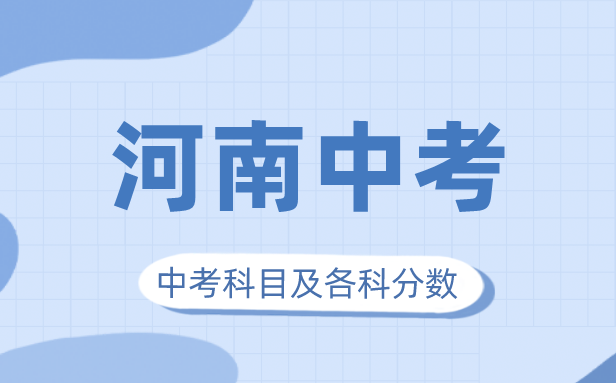 2023年河南中考滿分多少,河南中考科目及各科分數(shù)