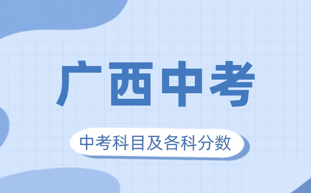 2023年廣西中考滿分多少,廣西中考科目及各科分數(shù)