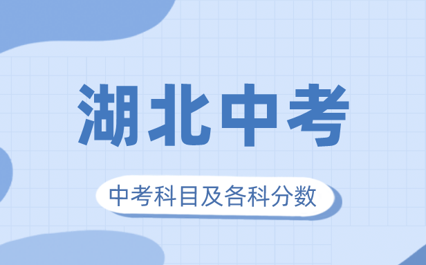 2023年湖北中考滿分多少,湖北中考科目及各科分數(shù)