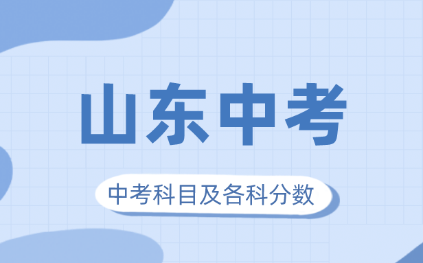 2023年山東中考滿分多少,山東中考科目及各科分數(shù)