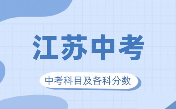 2023年江蘇中考滿分多少,江蘇中考科目及各科分數(shù)