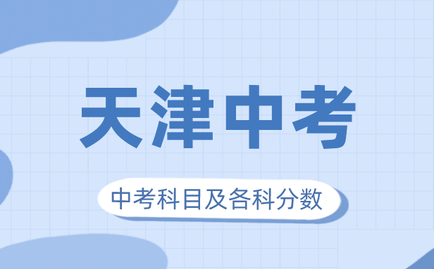 2023年天津市中考滿分多少,天津市中考科目及各科分?jǐn)?shù)