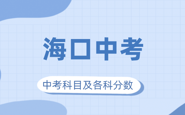 2023年?？谑兄锌紳M分多少,?？谥锌伎颇考案骺品謹?shù)