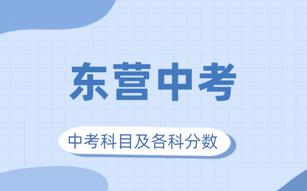 2023年東營市中考滿分多少,東營中考科目及各科分數(shù)