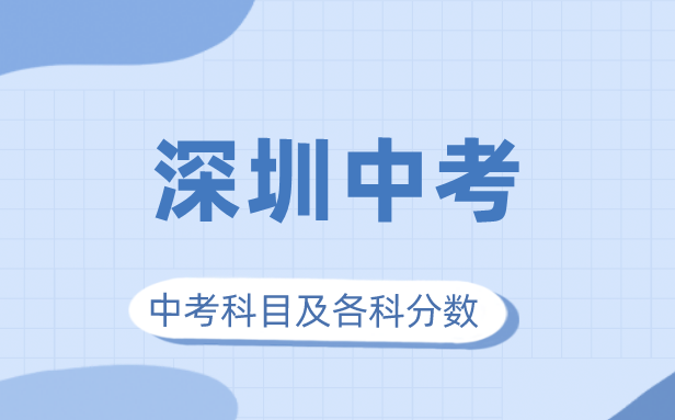 2023年深圳市中考滿分多少,深圳中考科目及各科分數(shù)