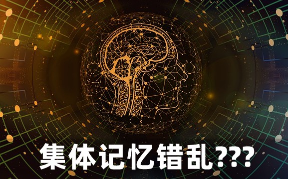 為什么會出現(xiàn)集體記憶錯亂,集體記憶錯亂的例子有哪些