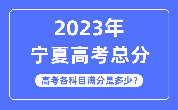 寧夏高考總分是多少分,2023年寧夏高考各科目滿(mǎn)分多少