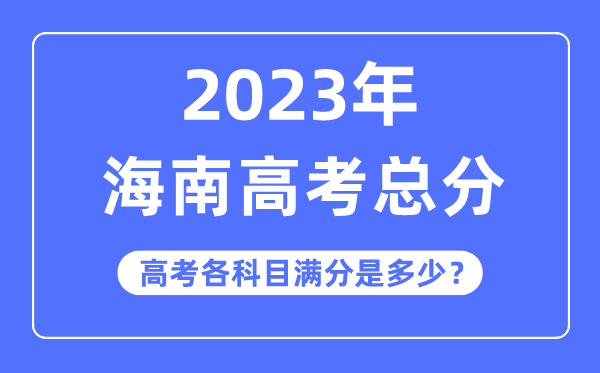 海南高考總分是多少分,2023年海南高考各科目滿(mǎn)分多少