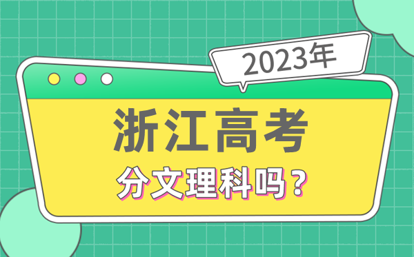 2023年浙江高考分文理科嗎,是新高考地區(qū)嗎