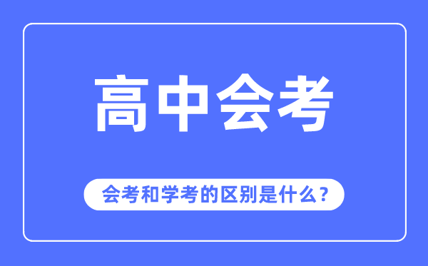 會考是什么意思,會考和學(xué)考的區(qū)別是什么