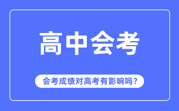 會(huì)考成績(jī)對(duì)高考有影響嗎,會(huì)考多少分才能通過