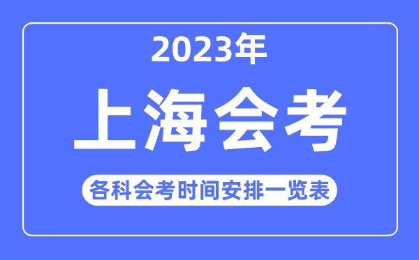 2023年上海各科會考時(shí)間安排一覽表