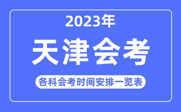 2023年天津高中各科會(huì)考時(shí)間安排一覽表