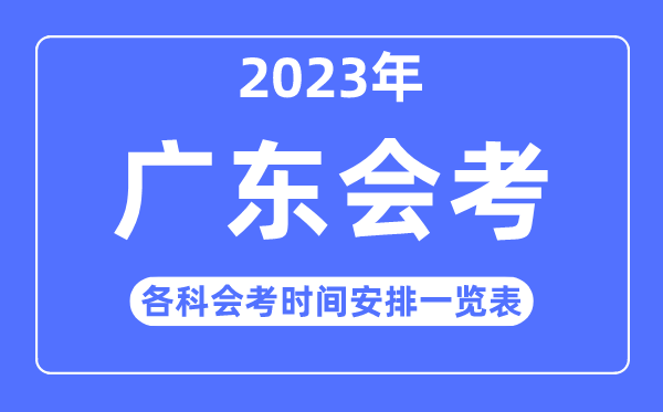 2023年廣東高中各科會(huì)考時(shí)間安排一覽表