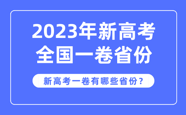 新高考全國(guó)一卷是哪些省份,2023年用新高考1卷的省份有哪些？