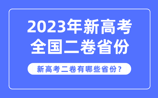 新高考全國二卷是哪些省份,2023年用新高考2卷的省份有哪些？