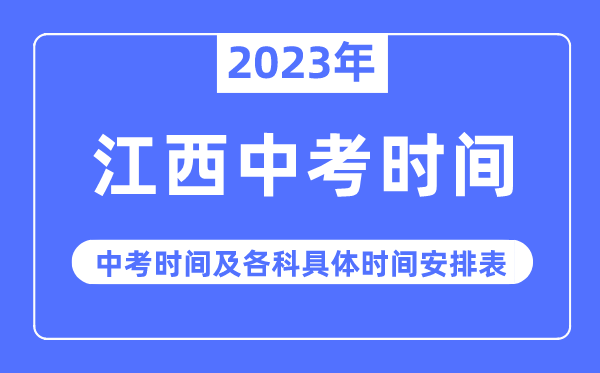 2023年江西中考時(shí)間,江西中考時(shí)間各科具體時(shí)間安排表
