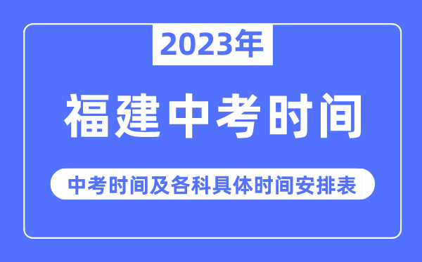 2023年福建中考時(shí)間,福建中考時(shí)間各科具體時(shí)間安排表