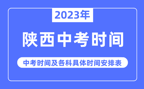 2023年陜西中考時(shí)間,陜西中考時(shí)間各科具體時(shí)間安排表