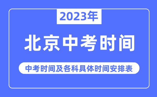 2023年北京中考時(shí)間,北京中考時(shí)間各科具體時(shí)間安排表