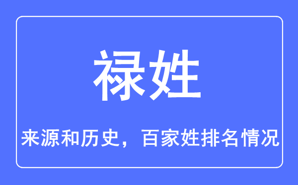 祿姓的來源和歷史,祿姓在百家姓排名第幾？