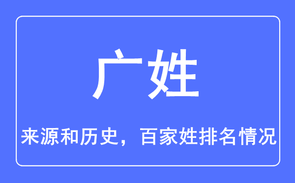 廣姓的來(lái)源和歷史,廣姓在百家姓排名第幾？