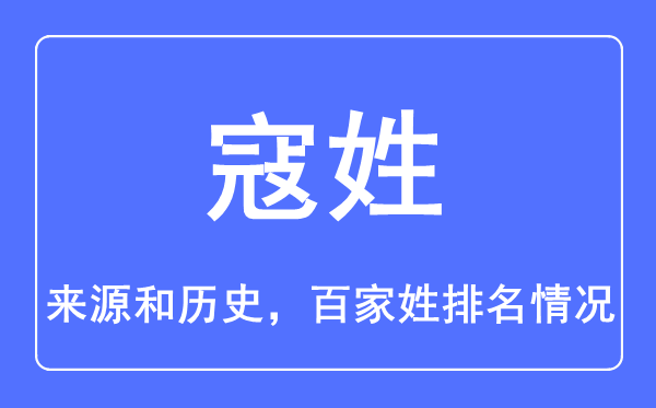 寇姓的來源和歷史,寇姓在百家姓排名第幾?
