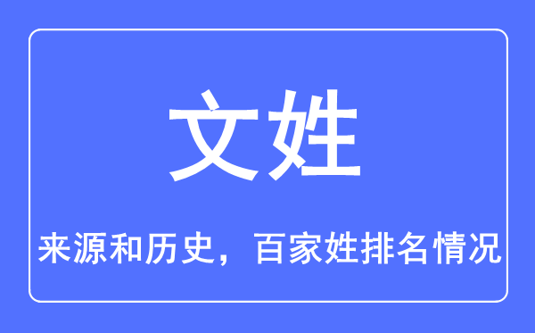 文姓的來源和歷史,文姓在百家姓排名第幾？
