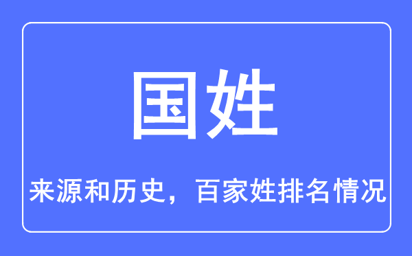 國姓的來源和歷史,國姓在百家姓排名第幾?