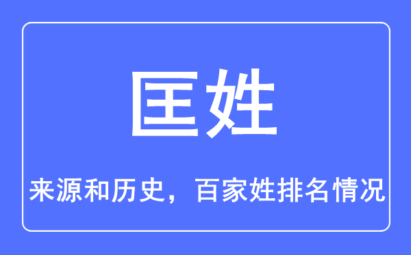 匡姓的來源和歷史,匡姓在百家姓排名第幾？