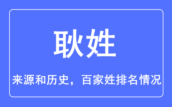 耿姓的來源和歷史,耿姓在百家姓排名第幾？
