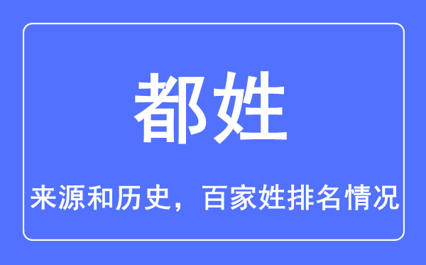 都姓的來源和歷史,都姓在百家姓排名第幾？