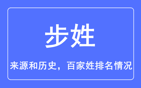 步姓的來源和歷史,步姓在百家姓排名第幾？