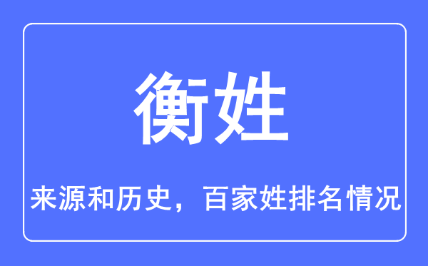 衡姓的來源和歷史,衡姓在百家姓排名第幾？