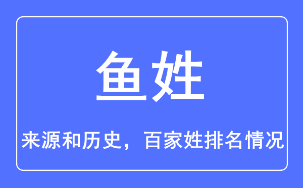 魚姓的來源和歷史,魚姓在百家姓排名第幾？