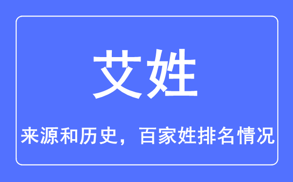 艾姓的來(lái)源和歷史,艾姓在百家姓排名第幾？