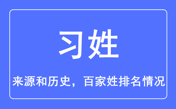 習(xí)姓的來源和歷史,習(xí)姓在百家姓排名第幾?