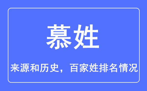 慕姓的來源和歷史,慕姓在百家姓排名第幾？