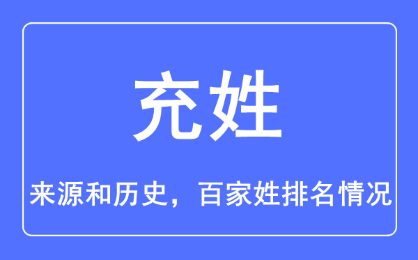 充姓的來源和歷史,充姓在百家姓排名第幾？