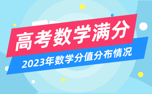 高考數(shù)學滿分多少分,2023年高考數(shù)學分值分布情況一覽表