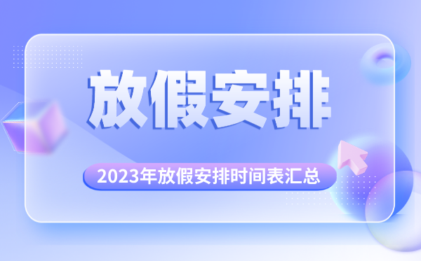 2023年放假安排時(shí)間表匯總,2023年法定節(jié)假日一覽表
