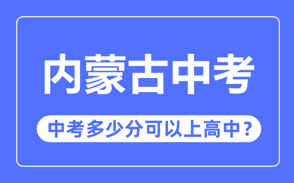 內(nèi)蒙古中考難嗎,內(nèi)蒙古中考多少分可以上高中