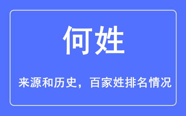 何姓的來源黃歷史,何姓在百家姓排名第幾？