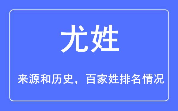 尤姓的來(lái)源黃歷史,尤姓在百家姓排名第幾？