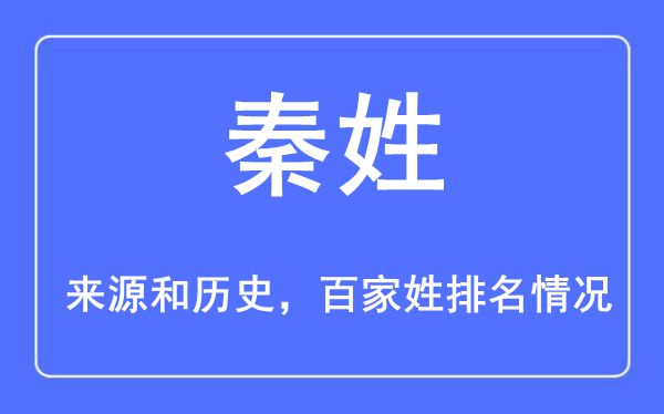 秦姓的來源黃歷史,秦姓在百家姓排名第幾？
