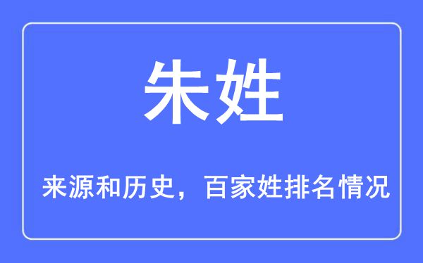 朱姓的來源黃歷史,朱姓在百家姓排名第幾？