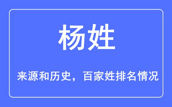 楊姓的來源黃歷史,楊姓在百家姓排名第幾？